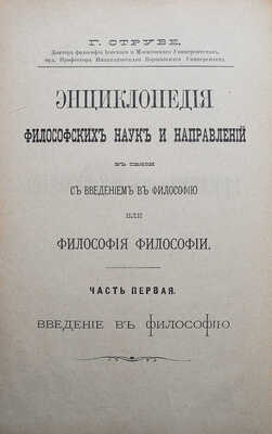 Струве Г. Энциклопедия философских наук и направлений в связи с введением в философию... Варшава, 1890.